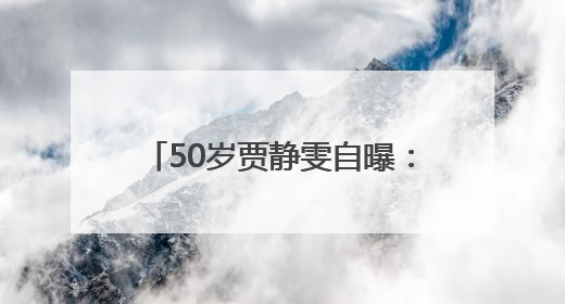 50岁贾静雯自曝：家中3位亲人先后患癌！将安排丈夫检查