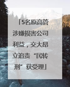 5名原高管涉嫌损害公司利益，交大昂立追责“民转刑”获受理