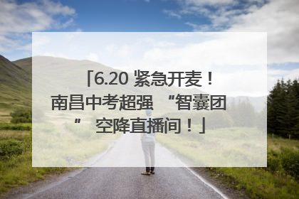 6.20 紧急开麦！南昌中考超强 “智囊团” 空降直播间！