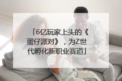 6亿玩家上头的《蛋仔派对》，为Z世代孵化新职业赛道