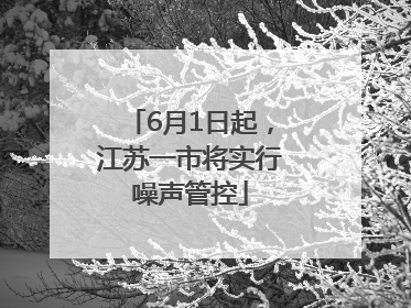 6月1日起，江苏一市将实行噪声管控