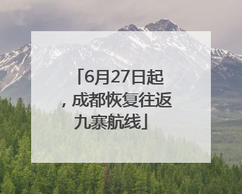 6月27日起，成都恢复往返九寨航线