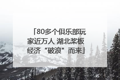 80多个俱乐部玩家近万人 湖北桨板经济“破浪”而来