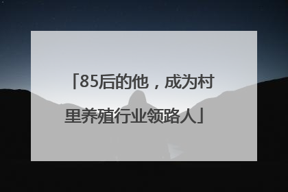 85后的他，成为村里养殖行业领路人