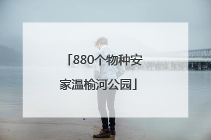 880个物种安家温榆河公园