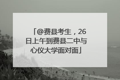 @费县考生，26日上午到费县二中与心仪大学面对面