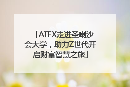 ATFX走进圣喇沙会大学，助力Z世代开启财富智慧之旅