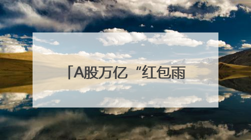 A股万亿“红包雨”即将到账！月月分红好CP又分红了