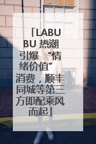 LABUBU 热潮引爆 “情绪价值” 消费，顺丰同城等第三方即配乘风而起