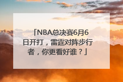NBA总决赛6月6日开打，雷霆对阵步行者，你更看好谁？