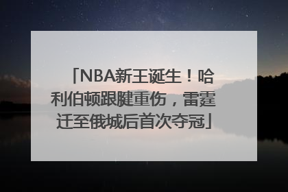 NBA新王诞生！哈利伯顿跟腱重伤，雷霆迁至俄城后首次夺冠
