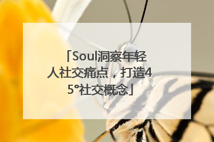Soul洞察年轻人社交痛点，打造45°社交概念