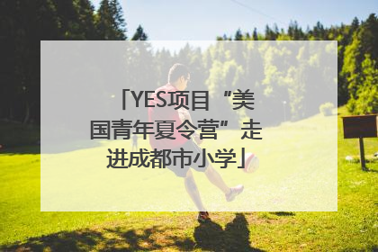 YES项目“美国青年夏令营”走进成都市小学